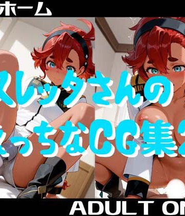 スレッタさんのえっちなCG集2