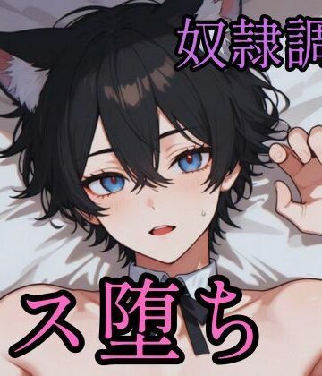 傲慢な狼獣人を奴●調教してメス堕ちさせる話
