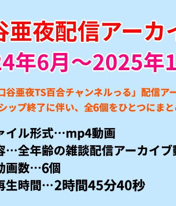 口谷亜夜配信アーカイブ（2024年6月〜2025年12月）