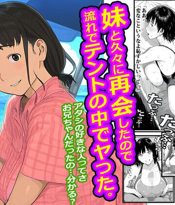 妹と久々に再会したので流れでテントの中でヤった。