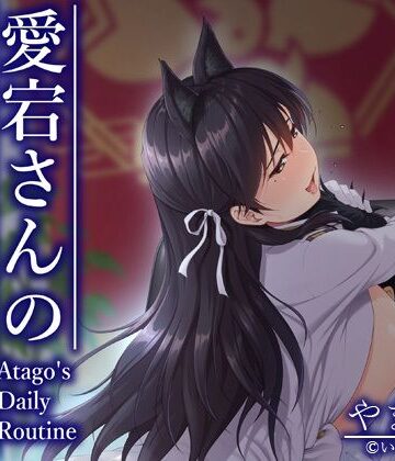 愛宕さんの日課