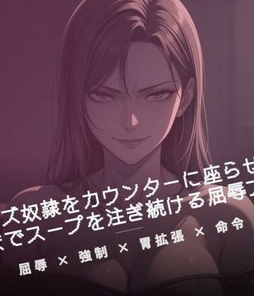 閉店後のカウンターでクズ奴●にスープを注ぐ