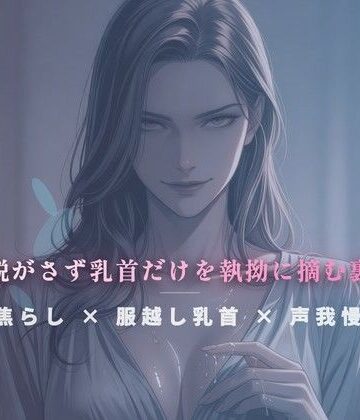 閉店間際のぬるぬる個室 〜服を脱がさず乳首だけを執拗に摘む裏施術〜