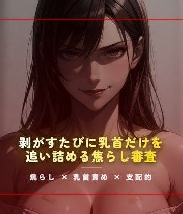 合格試験室の絆創膏封じ 〜剥がすたびに乳首だけを追い詰める焦らし審査〜