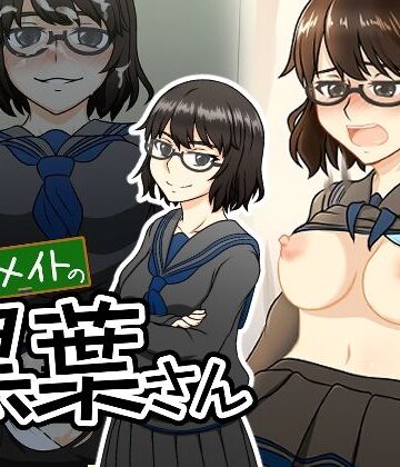 クラスメイトの黒葉さん