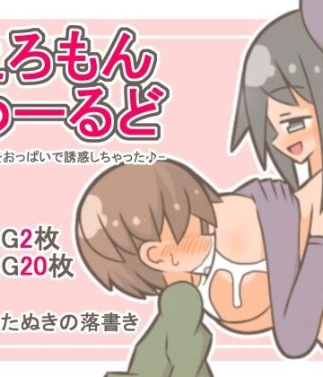 えろもんわーるど -男の子をおっぱいで誘惑しちゃった♪-