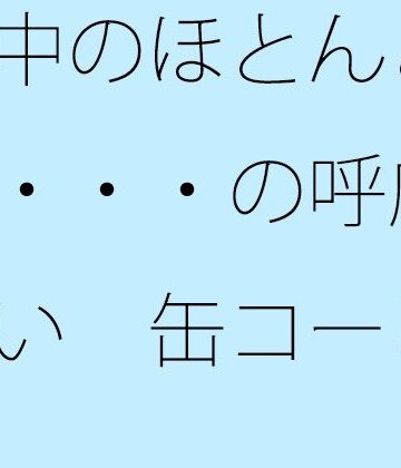 街中のほとんどない・・・の呼応し合い 缶コーヒーを携えた大昔の夕方