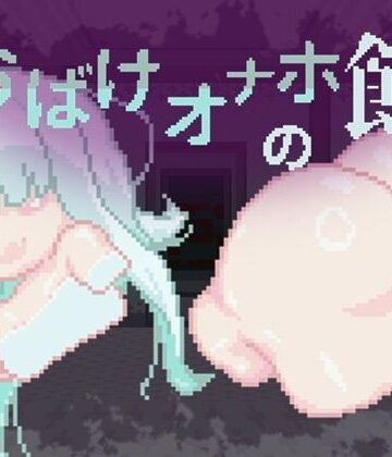 おばけオナホの館 ちょい増し！！