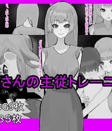 お姉さんの主従トレーニング