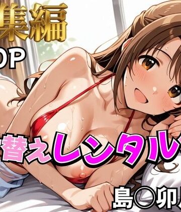 【デレ●ス】着せ替えレンタル彼女〜島●卯月編〜【総集編】