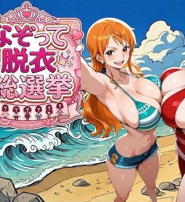 爆美女だらけの海賊島 〜なぞって脱衣総選挙〜