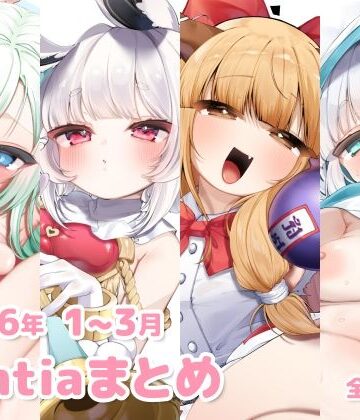 2026年 1〜3月のFantiaまとめ