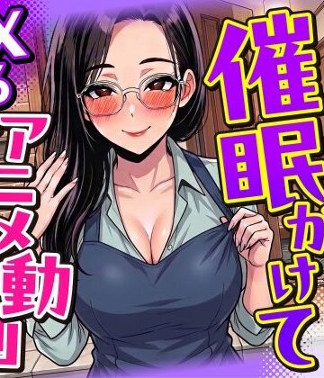 【4K画質】人妻に催●かけてSEXするアニメ動画ゲーム【簡単クリッカーゲーム】