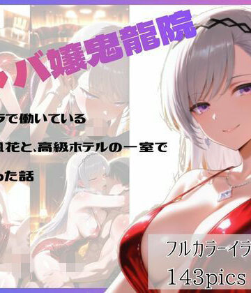 キャバクラで働いている鬼〇院楓花と、高級ホテルの一室でヤリまくった話