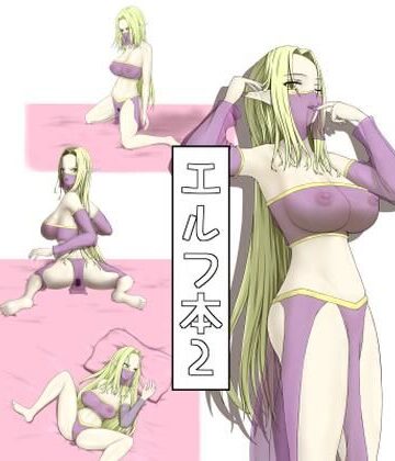 エルフ本2