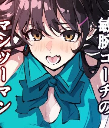 敏腕コーチのデカマラ性指導 宮下紗奈編