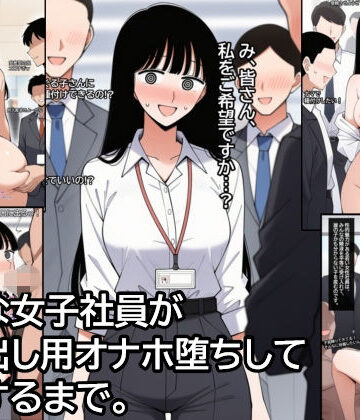 気弱な女子社員が生中出し用オナホ堕ちして妊娠するまで。
