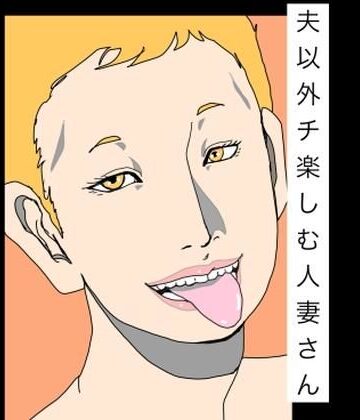 夫以外のチ楽しむ人妻さん