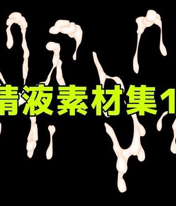精液素材集11