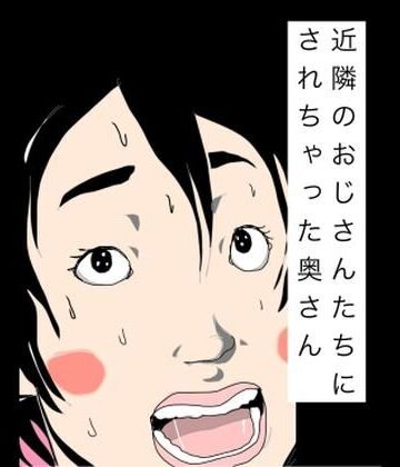 近隣のおじさんたちにされちゃった奥さん
