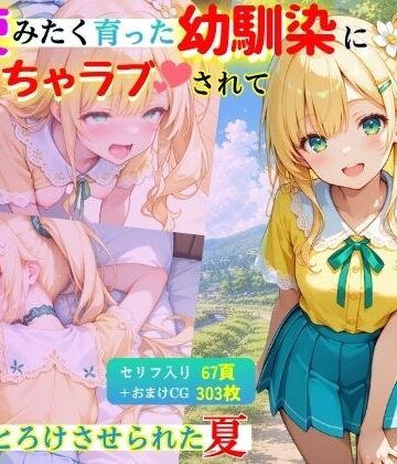 「【セリフ付】」天使みたく育った幼馴染に毎日いちゃラブされて、甘くとろけさせられた夏