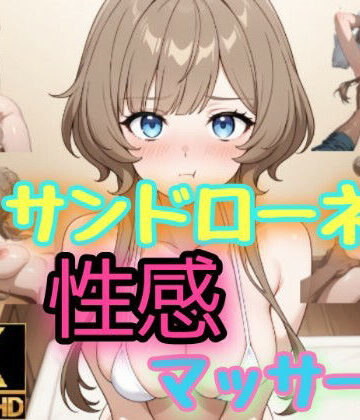 サンドローネ 性感マッサージを受ける
