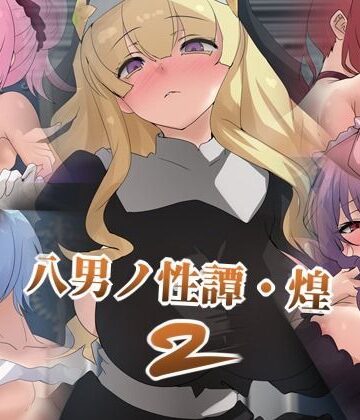 八男ノ性譚・煌2