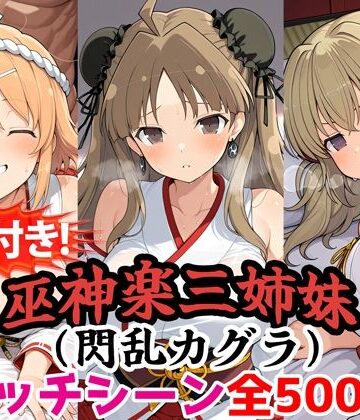 【動画付き！】『巫神楽三姉妹（閃乱カグラ）』のエッチシーン全500点収録！【寝取られ】