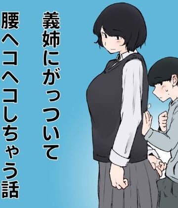 義姉にがっついて腰ヘコヘコしちゃう話