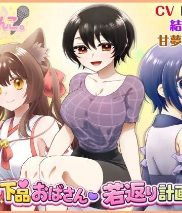 低音下品おばさん若返り計画！？