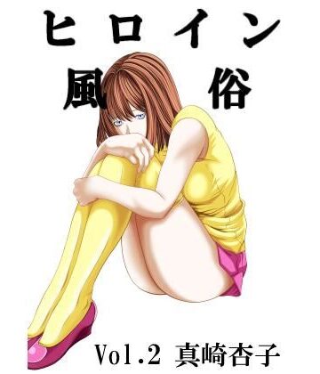 ヒロイン風俗 vol.02 真崎杏子