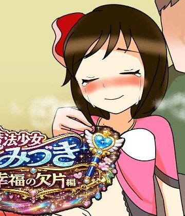 魔法少女みづき幸福の欠片編