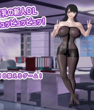巨乳の新人OL 超ピュッピュッピュッ！