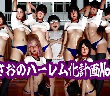 まさおのハーレム化計画No.3