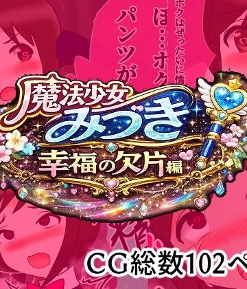 魔法少女みづき総集編戦乙女のパラノイア
