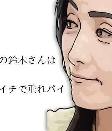 51歳の鈴木さんはバツイチで垂れパイ