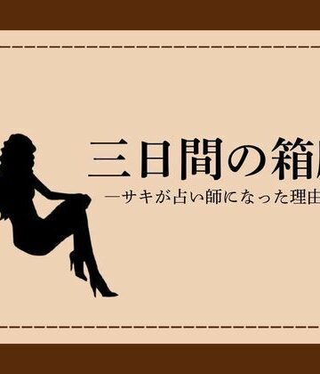 三日間の箱庭 ―サキが占い師になった理由―1