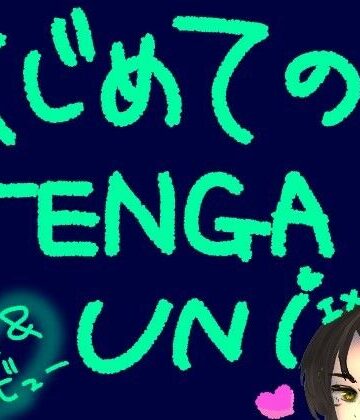 はじめてのTENGA UNI【エメラルド】【実演＆レビュー】
