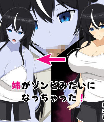姉がゾンビみたいになっちゃった