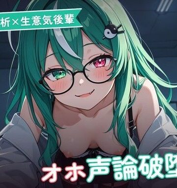 【淫語分析×生意気後輩】クール理系後輩のドスケベ実況オホ声崩れえっち 〜理屈っぽい子が先輩ちんぽで論破される夜（はーと）〜（全48分）