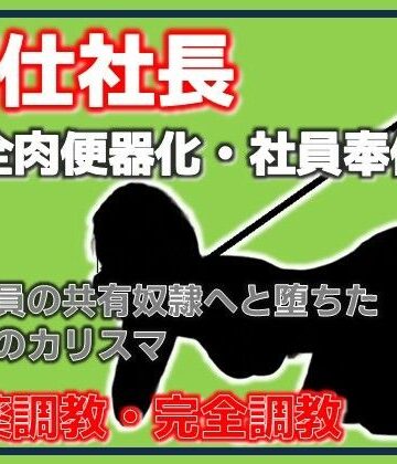 奉仕社長・完全肉便器化 〜全社員の共有奴●へ堕ちた美貌のカリスマ〜