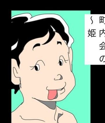 町内会の〜姫