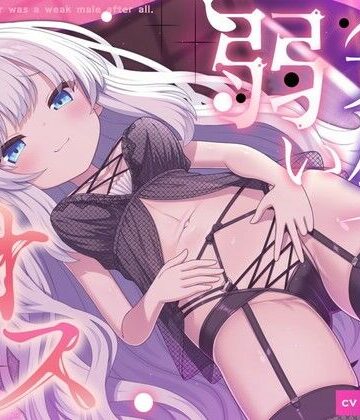 「先生って弱いオスだったのですね」