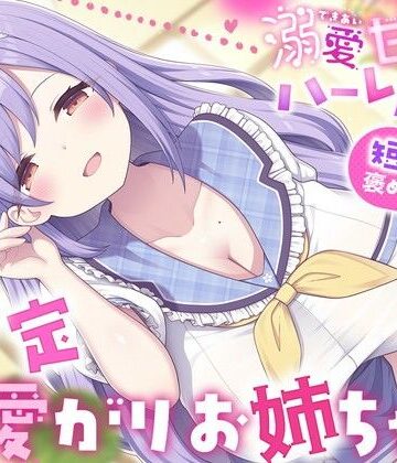 溺愛甘やかしハーレム村〜短小を褒めて伸ばす全肯定可愛がりお姉ちゃん〜
