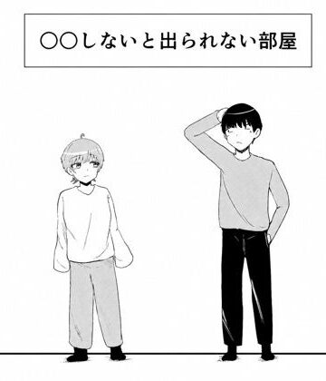 ○○しないと出られない部屋
