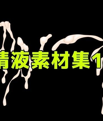 精液素材集13