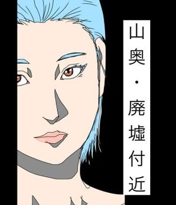 山奥・廃墟付近