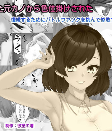 再会した元カノから色仕掛けされた