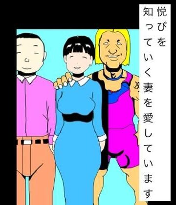 悦びを知っていく妻を愛しています