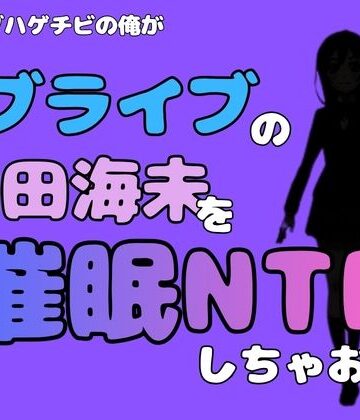 中年デブハゲチビの俺が『ラブライブ』の園田海未を催●NTRしちゃおww